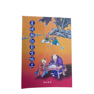 建利書局 基礎描紅習字帖3，兒童書法練習入門字帖，培養良好筆觸控制能力
