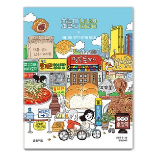 songsongbooks 今天也津津有味 3 ： 首爾·仁川·京畿的溫馨美食店