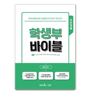 CampusMentor 學生紀錄聖經： 自然組：學生綜合紀錄型招生客製化升學規劃指南, 姜瑞希孫平和李明珠河熙李南雪