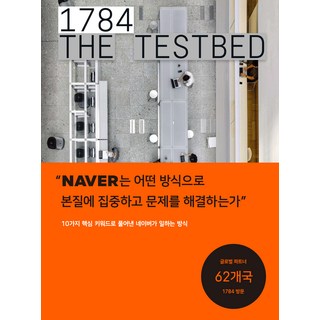 1784 : THE TESTBED, 네이버, 네이버 1784 TF