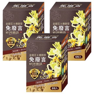免廢言 金銀花 X 好呼順吸喉糖 強化防護 草本淨化 清潔潤喉 6包入, 150g, 3盒