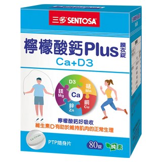 SENTOSA 三多 檸檬酸鈣Plus膜衣錠 Ca+D3, 80顆, 1盒