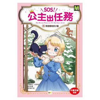SOS!公主出任務#5 受困雪地的小貓, 東雨文化