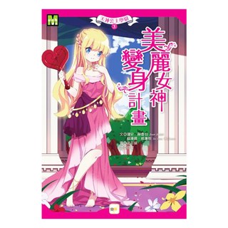 天神公主學園 美麗女神變身計畫, 東雨文化, 1本, 瓊安·赫鲁伯