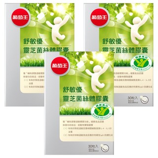 葡萄王 舒敏優靈芝菌絲體膠囊, 30顆, 3盒