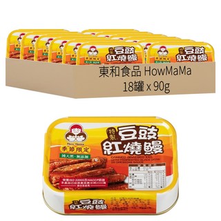 東和食品 How Mama 無添加豆豉紅燒鰻罐頭, 90g, 18罐