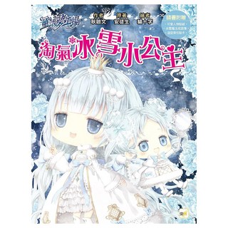 童話夢工場 淘氣冰雪小公主, 東雨文化事業有限公司, 耿啟文