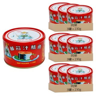 同榮 番茄汁鯖魚罐頭, 230g, 9罐