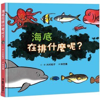 小魯文化事業股份有限公司 海底在排什麼呢 小魯寶寶書
