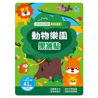 京采文教 動物樂園果凍貼紙書，內附三折頁大場景，41個果凍貼