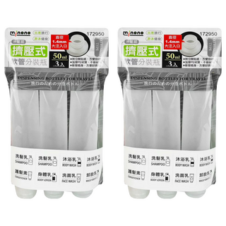 minono 米諾諾 擠壓式軟管分裝瓶, 2件, 172950