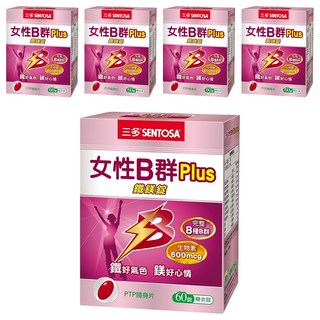 SENTOSA 三多 女性B群Plus鐵鎂錠 完整8種B群 生物素600mcg, 60顆, 700mg, 5盒