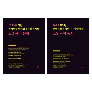 2025 마더텅 전국연합 학력평가 기출문제집 세트, 국어(문학), 국어(독서), 고등 2학년