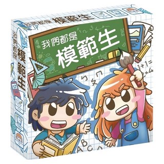 我們都是模範生 繁體中文版, 適合年齡: 七歲以上, 1盒