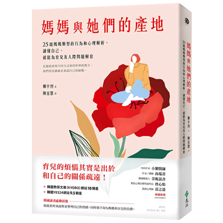 媽媽與她們的產地：25組媽媽類型的行為和心理解析 讀懂自己 就能為育兒及人際問題解套, 鄭宇烈, 遠流出版