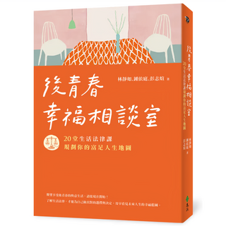 後青春幸福相談室：20堂生活法律課，規劃你的富足人生地圖, 遠流, 林靜如 + 鍾依庭 + 彭志煊