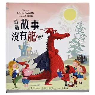 這個故事沒有龍喔, 精裝書, 童心園