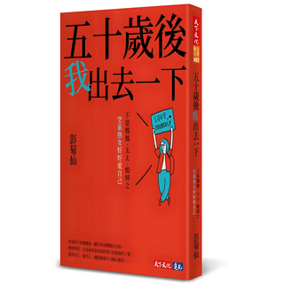 五十歲後我出去一下, 天下文化, 彭菊仙