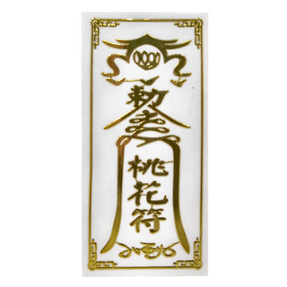 開運方程式 燙金立體符令貼紙, 桃花開運符貼 金色, 1張