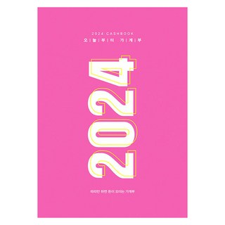 2024 今天開始記帳本 ： 只要跟著做就能存到錢的記帳本 (精裝), 住宅文化社