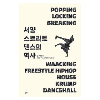 Sangsang 西洋街舞史, 朴成鎭