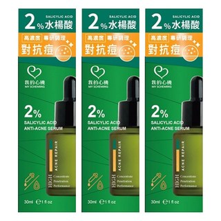 MY SCHEMING 我的心機 2%水楊酸抗痘修護精華, 30ml, 3件