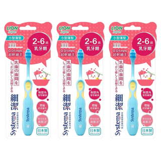 LION 獅王 Systema 細潔 兒童專業護理牙刷，2-6歲乳牙期適用，0.01mm超柔軟細毛，雙層段差植毛, 顏色隨機, 1支, 3盒