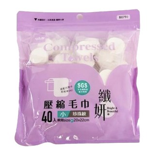 UdiLife 優的生活大師 纖妍壓縮毛巾40入 珍珠紋 圓形 小尺寸20x22cm, 1組