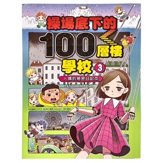 操場底下的100層樓學校 3 :人偶的祕密日記本, 采實文化, 不適用