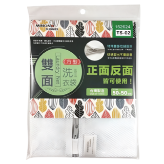 minono 米諾諾 雙面洗衣袋 方型 50 x 50cm, TS-02, 1個