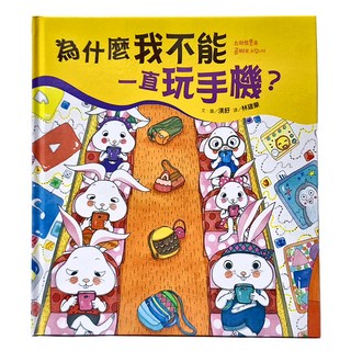 為什麼我不能一直玩手機? 注音版, 采實文化, 不適用