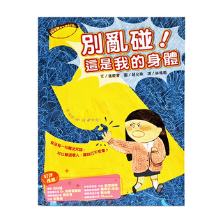 別亂碰!這是我的身體, 采實文化