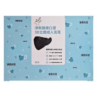 淨新科技 成人3D立體寬耳醫療口罩, 50片, 1盒, 黑色