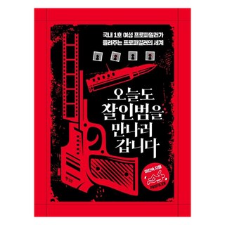 Haengseongb 今天也去見殺人犯 ： 韓國第一位女性犯罪側寫師講述的犯罪側寫師世界, 行星B, 李珍淑