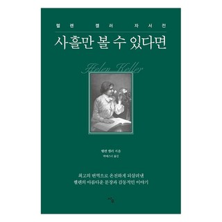 Sawoo 如果能看見三天：海倫凱勒自傳, 海倫凱勒