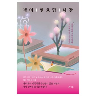 Book Lab 需要書本的時刻：一位40多歲女性與書為友 戰勝苦難的讀書禮讚, 夏珠恩