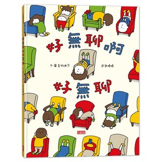 好無聊啊好無聊, 不適用, 三采文化