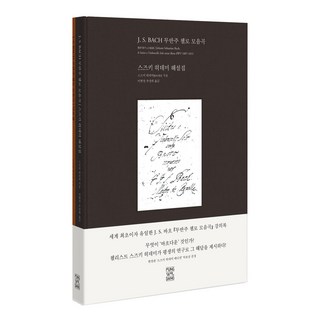 J S. 巴哈 無伴奏大提琴組曲：鈴木秀實解說集 | 鈴木秀實版樂譜集, 風月堂, 鈴木秀實