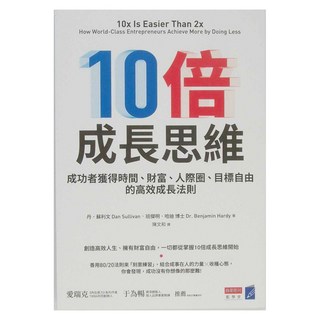 商業週刊 10倍成長思維：成功者獲得時間、金錢、人際圈、目標自由的高效成長法則, 丹．蘇利文, 班傑明．哈迪 博士