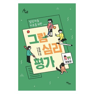 임상미술치료를 위한 그림심리평가 (개정판) : Human Therapy 54, 이담북스, 김선현