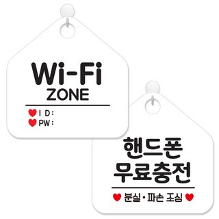 JEJEDECO Wi-Fi告示牌 2件組 白色板 五角形 20cm, 064 Wi-Fi區 + 245手機免費充電, 1組