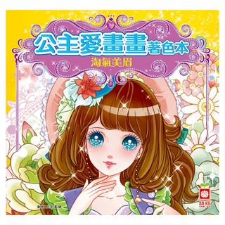 公主愛畫畫著色本:淘氣美眉, 不適用, 幼福文化, 公主愛畫畫著色本