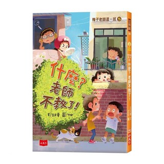 什麼?老師不教了!, 平裝書