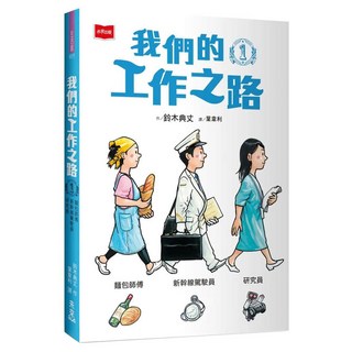 我們的工作之路1：麵包師傅/新幹線駕駛員/研究員