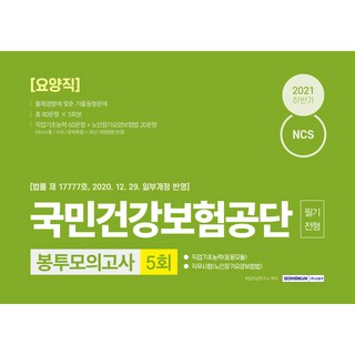 2021下半年 國民健康保險公團 療養職 NCS職業基礎能力評量 溝通 / 數理 / 問題解決 + 老人長期療養保險法 5回份 信封模擬考, 瑞原閣