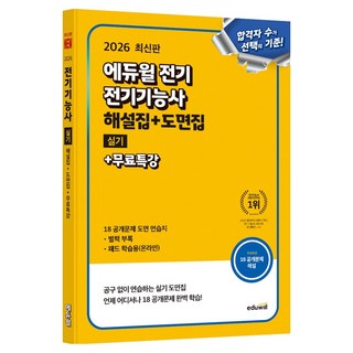 2026 에듀윌 전기 전기기능사 실기 해설집+도면집+무료특강:공개도면 도면 연습지 수록