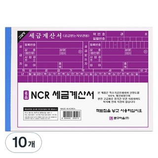 文具村 NCR 稅務發票, 1張, 10個