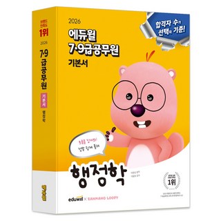 2026 7·9급 공무원 기본서 행정학, 에듀윌