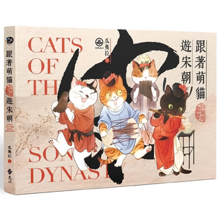 跟著萌貓遊宋朝, 瓜幾拉, 遠流出版