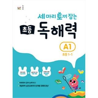 一舉三得的小學閱讀理解力, NE能率, 國小 1-1/A1